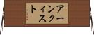 アーンクィスト Horizontal Wall Scroll