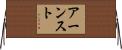 アーンスト Horizontal Wall Scroll