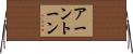 アーントーン Horizontal Wall Scroll