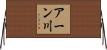 アーン川 Horizontal Wall Scroll