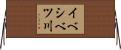 イべシベツ川 Horizontal Wall Scroll