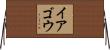 イアゴウ Horizontal Wall Scroll