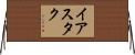 Eustache Horizontal Wall Scroll