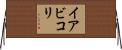 イアビコリ Horizontal Wall Scroll