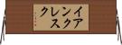 イアンクレスク Horizontal Wall Scroll