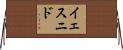 Yesnid Horizontal Wall Scroll