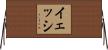 Yessi Horizontal Wall Scroll