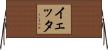 イェッタ Horizontal Wall Scroll