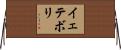 イェテボリ Horizontal Wall Scroll
