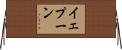 イェプーン Horizontal Wall Scroll