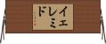 Yeremid Horizontal Wall Scroll