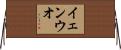 イェンウオ Horizontal Wall Scroll