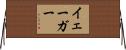 Yager Horizontal Wall Scroll