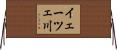 イェーツェ川 Horizontal Wall Scroll