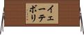 イェーテボリ Horizontal Wall Scroll