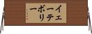 イェーテボリー Horizontal Wall Scroll