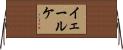 イェールケ Horizontal Wall Scroll