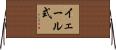 イェール式 Horizontal Wall Scroll