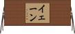 Yane Horizontal Wall Scroll