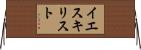 イエスキリスト Horizontal Wall Scroll