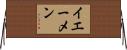 イエーメン Horizontal Wall Scroll