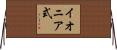 イオニア式 Horizontal Wall Scroll