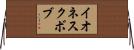 イオネスクボブ Horizontal Wall Scroll