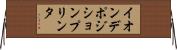 イオンデポジションプリンタ Horizontal Wall Scroll