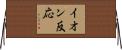 イオン反応 Horizontal Wall Scroll