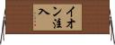 イオン注入 Horizontal Wall Scroll