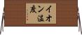 イオン温度 Horizontal Wall Scroll