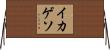 イカゲソ Horizontal Wall Scroll