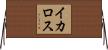 イカロス Horizontal Wall Scroll