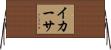 イカーサ Horizontal Wall Scroll