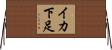 イカ下足 Horizontal Wall Scroll