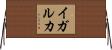 イガルカ Horizontal Wall Scroll
