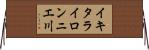 イキタライロンニエ川 Horizontal Wall Scroll