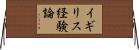 イギリス経験論 Horizontal Wall Scroll