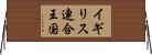 イギリス連合王国 Horizontal Wall Scroll