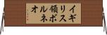 イギリス領ボルネオ Horizontal Wall Scroll