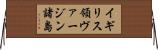 イギリス領ヴァージン諸島 Horizontal Wall Scroll