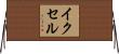 イクセル Horizontal Wall Scroll
