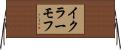イクラーモフ Horizontal Wall Scroll