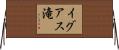 イグアス滝 Horizontal Wall Scroll