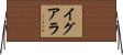 イグアラ Horizontal Wall Scroll
