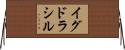 イグドラシル Horizontal Wall Scroll