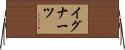 イグナーツ Horizontal Wall Scroll