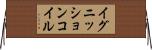 イグニッションコイル Horizontal Wall Scroll