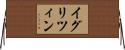 イグリツィン Horizontal Wall Scroll