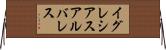 イグレシアスアルバレス Horizontal Wall Scroll